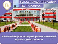 В Новочебоксарске отремонтируют ледовый дворец.