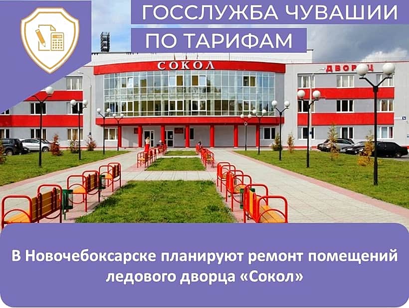 В Новочебоксарске отремонтируют ледовый дворец.