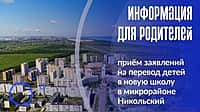 В Новочебоксарске стартовал приём заявлений в новую школу в микрорайоне Никольский.
