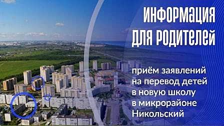 В Новочебоксарске стартовал приём заявлений в новую школу в микрорайоне Никольский.