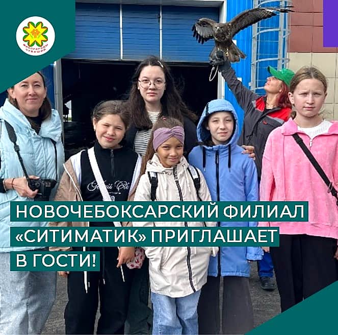 Новочебоксарский филиал "Ситиматик" приглашает в гости.