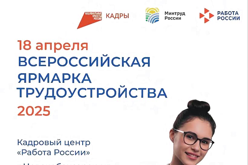 В Новочебоксарске состоится Всероссийская ярмарка трудоустройства.
