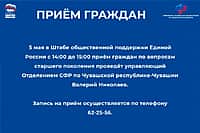 В Новочебоксарске пройдет приём граждан по вопросам старшего поколения.