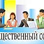 Начато формирование состава Общественного Совета города Новочебоксарска.