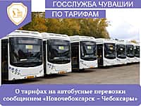 Тарифы на автобусы Чебоксары – Новочебоксарск могут снизить до 37 рублей.
