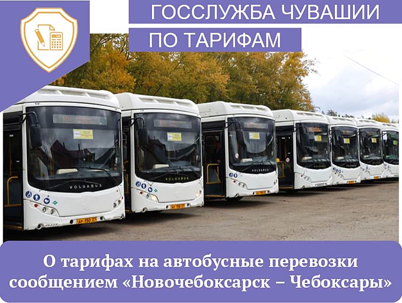 Тарифы на автобусы Чебоксары – Новочебоксарск могут снизить до 37 рублей.