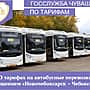 Тарифы на автобусы Чебоксары – Новочебоксарск могут снизить до 37 рублей.