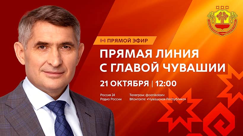 21 октября Глава Чувашии Олег Николаев проведет прямую линию с жителями республики.