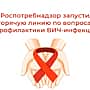 С 24.11.2025 г. по 05.12.2025 г. Роспотребнадзор проведет «горячую линию» по профилактике ВИЧ-инфекции.