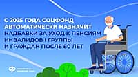 С 2025 года Отделение СФР по Чувашии автоматически назначает надбавки к пенсиям гражданам старше 80 лет и инвалидам I группы.