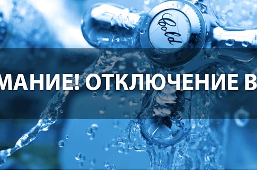 Отключение холодного водоснабжения 25 марта на ул. Пионерской.