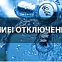 Отключение холодного водоснабжения 25 марта на ул. Пионерской.