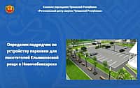 У Ельниковской рощи в Новочебоксарске появится парковка за 7 млн рублей.