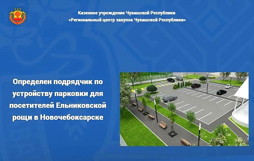 Определен подрядчик по устройству парковки для посетителей Ельниковской рощи.