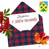 Поздравление главы города Новочебоксарска с Днём знаний.