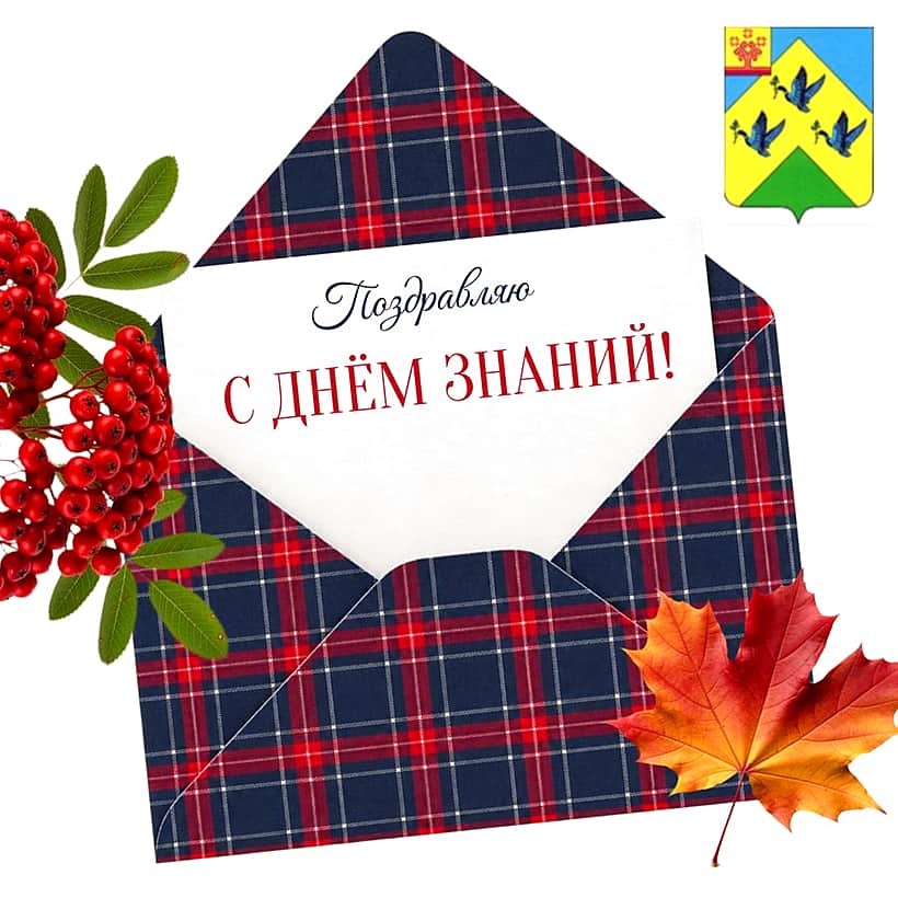 Поздравление главы города Новочебоксарска с Днём знаний.