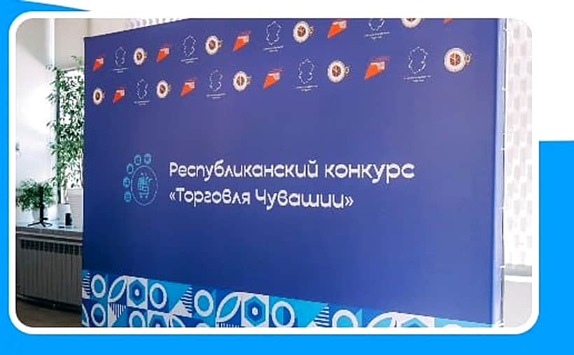 Предприятия города Новочебоксарска - победители республиканского конкурса «Торговля Чувашии».
