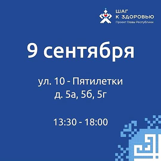 Расписание работы "Пункта здоровья" с 9 по 11 сентября.