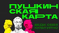 Пушкинская карта: бесплатный билет в мир культуры для молодёжи.
