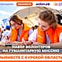 Ресурсный центр поддержки добровольчества Чувашии набирает волонтеров для помощи Курской области.