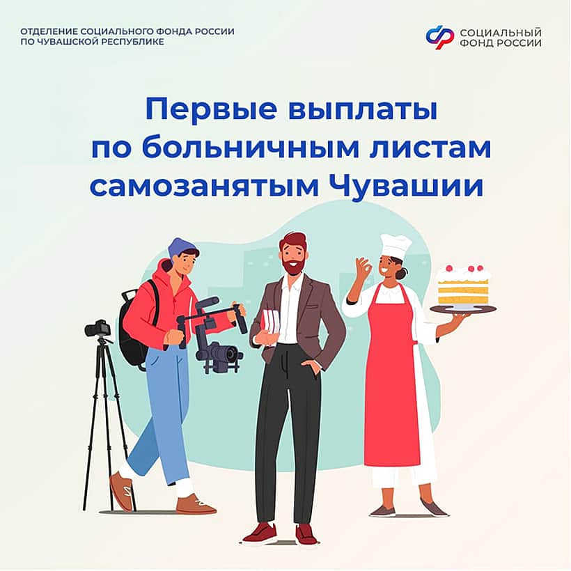 В Чувашии самозанятые начали получать первые выплаты по больничным листам.