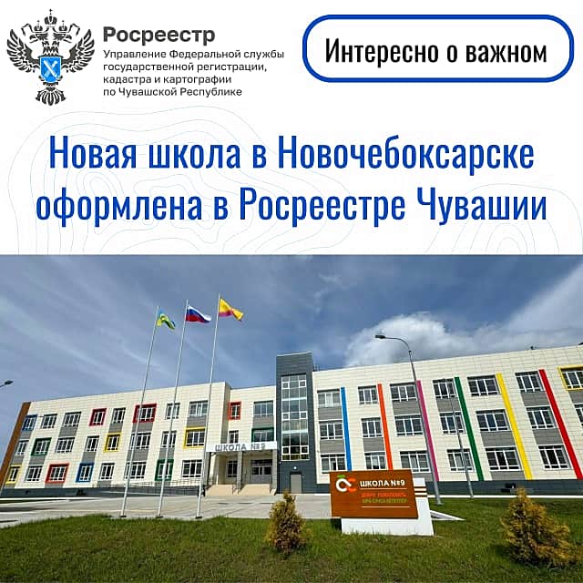 Новая школа в Новочебоксарке оформлена в Росреестре Чувашии.