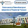 Новая школа в Новочебоксарке оформлена в Росреестре Чувашии.