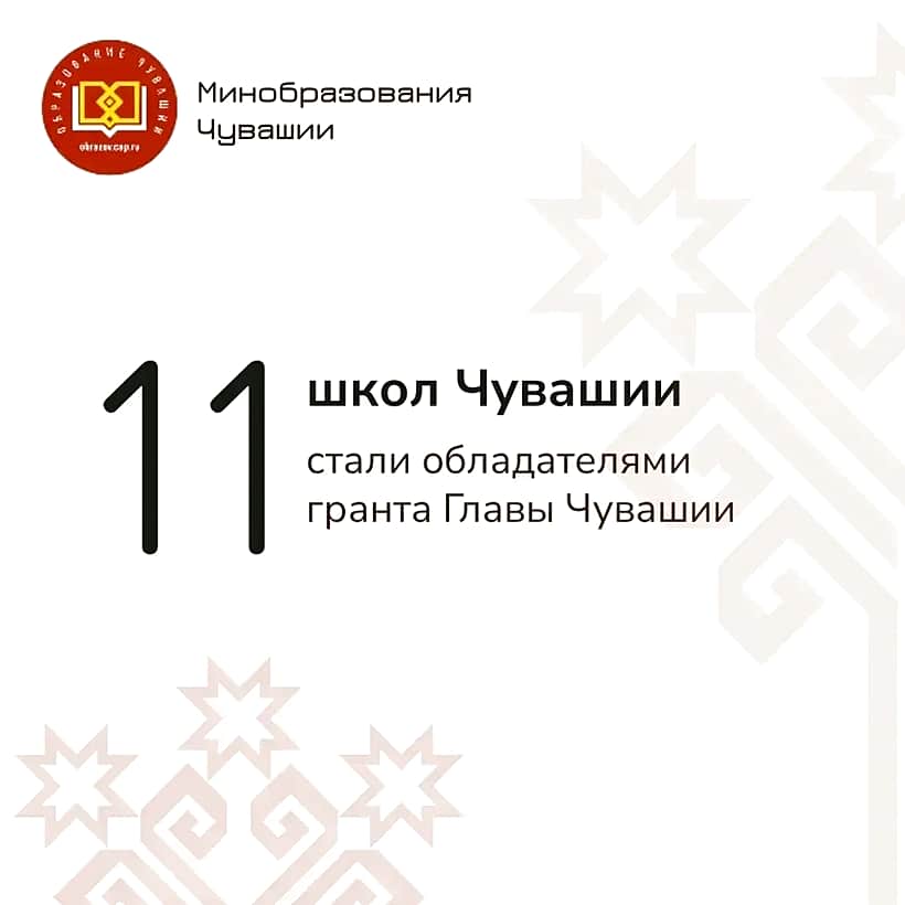 11 школ Чувашии получили гранты Главы республики.