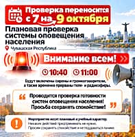 Проверка системы оповещения в Чувашской Республике перенесена на 9 октября.
