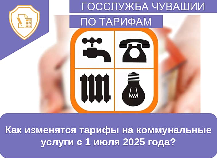 Как изменятся тарифы на коммунальные услуги с 1 июля 2025 года?