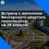 Встреча с жителями "Венгерского квартала" переносится на 29 апреля.
