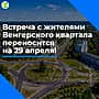 Встреча с жителями "Венгерского квартала" переносится на 29 апреля.