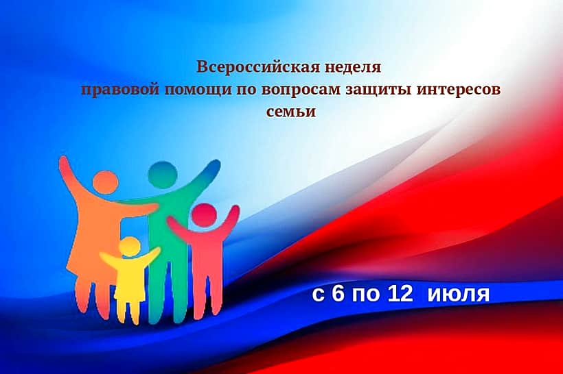 С 6 по 12 июля 2026 года пройдет Всероссийская неделя правовой помощи по вопросам защиты интересов семьи.