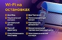На остановках общественного транспорта в Чебоксарах можно подключиться к бесплатному Wi-Fi.