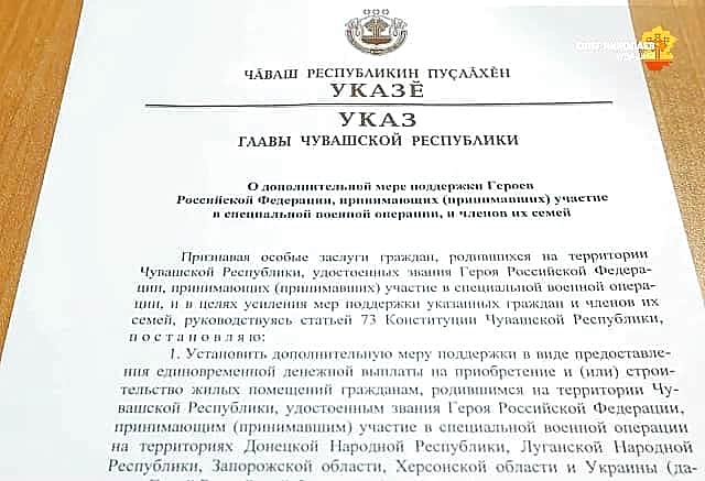 Первые жилищные сертификаты получили семьи Героев России - участников СВО в Чувашии.