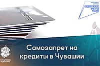 Более 80 тысяч жителей республики установили самозапрет на кредиты.
