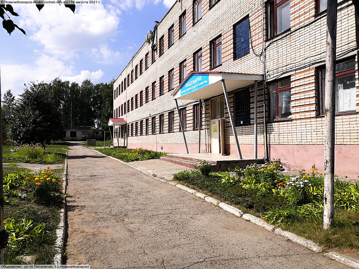 ул. 10 Пятилетки, 1 (г. Новочебоксарск) - общежитие.