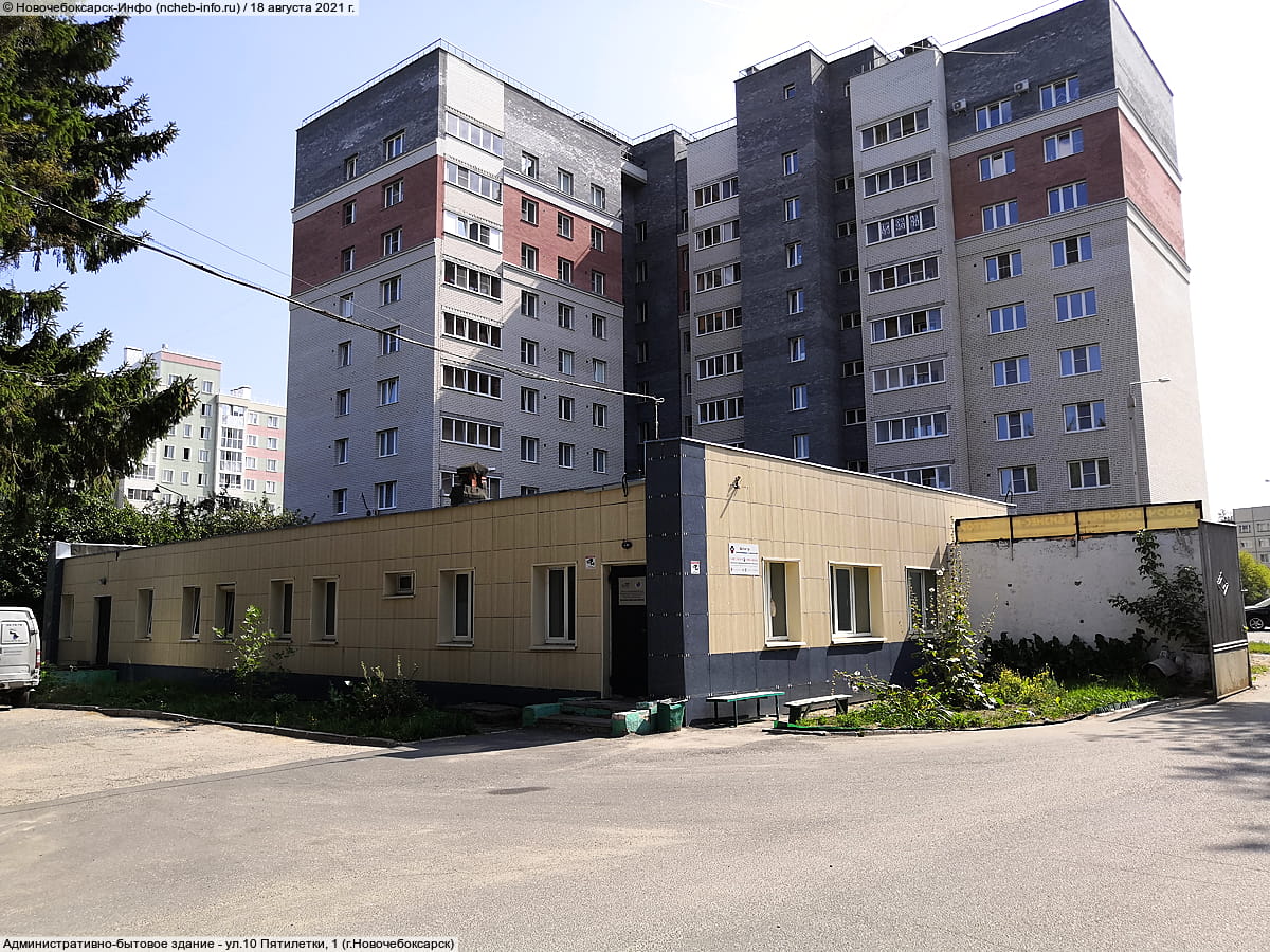 ул. 10 Пятилетки, 1 (г. Новочебоксарск) - административно-бытовое здание.