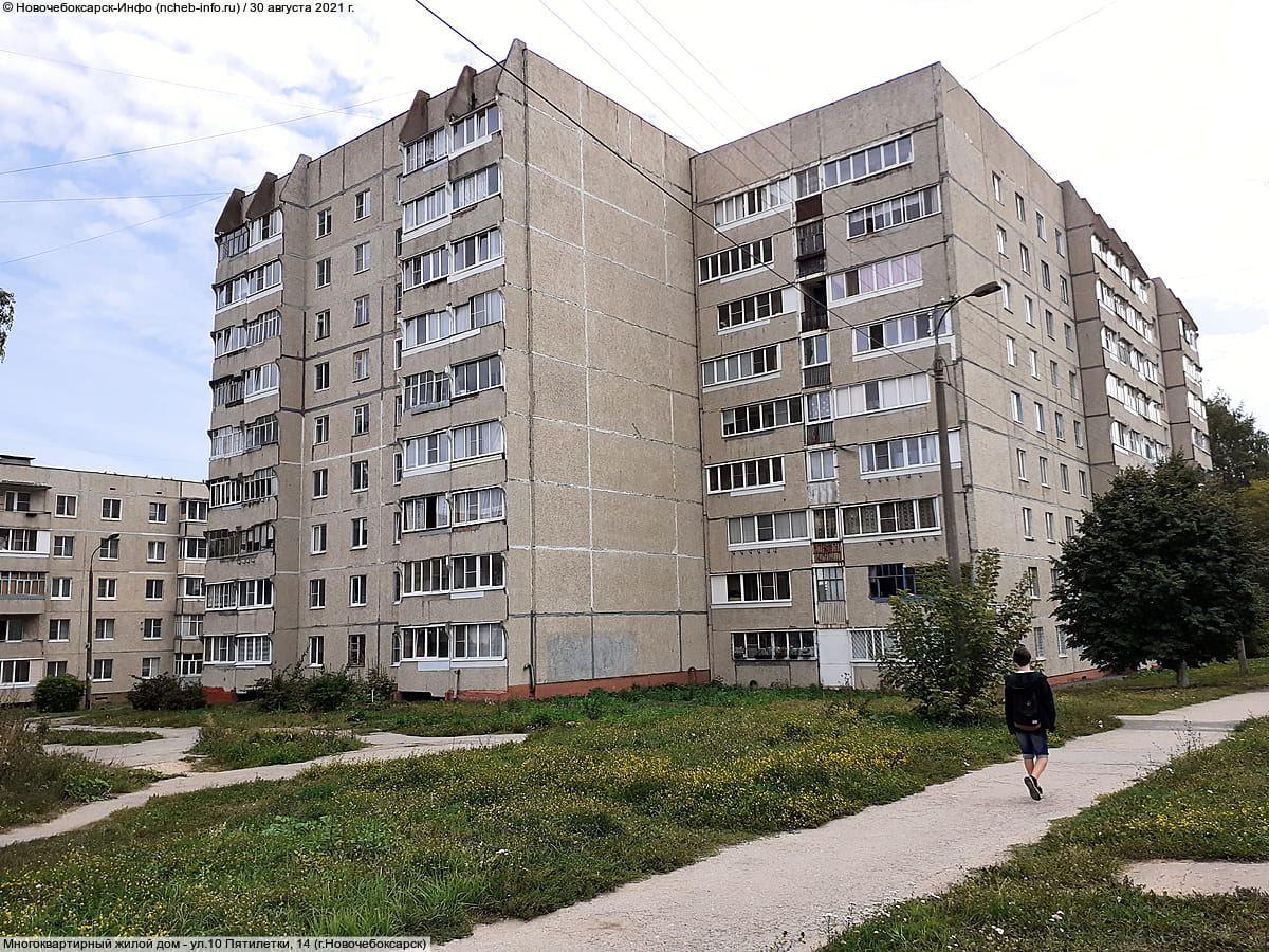 ул. 10 Пятилетки, 14 (г. Новочебоксарск) - многоквартирный жилой дом.