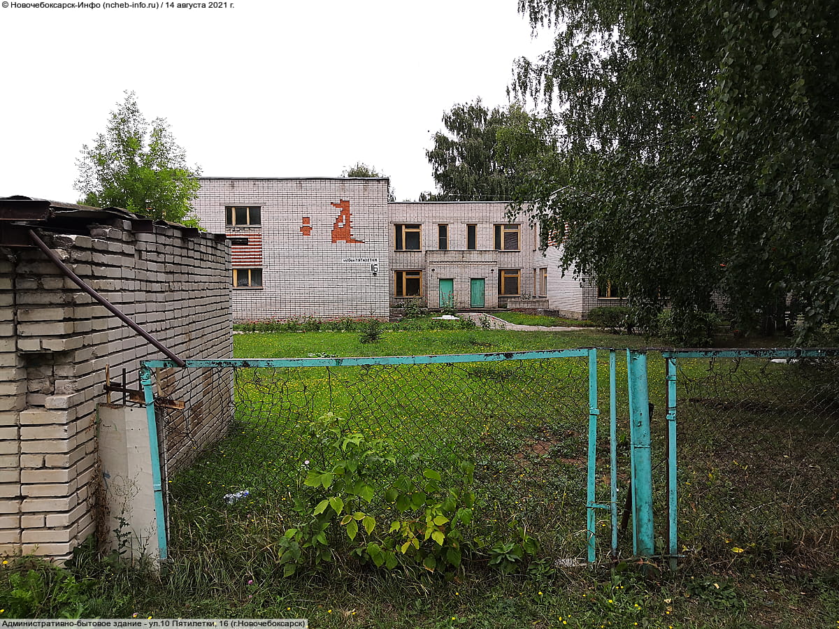 ул. 10 Пятилетки, 16 (г. Новочебоксарск) - административно-бытовое здание.
