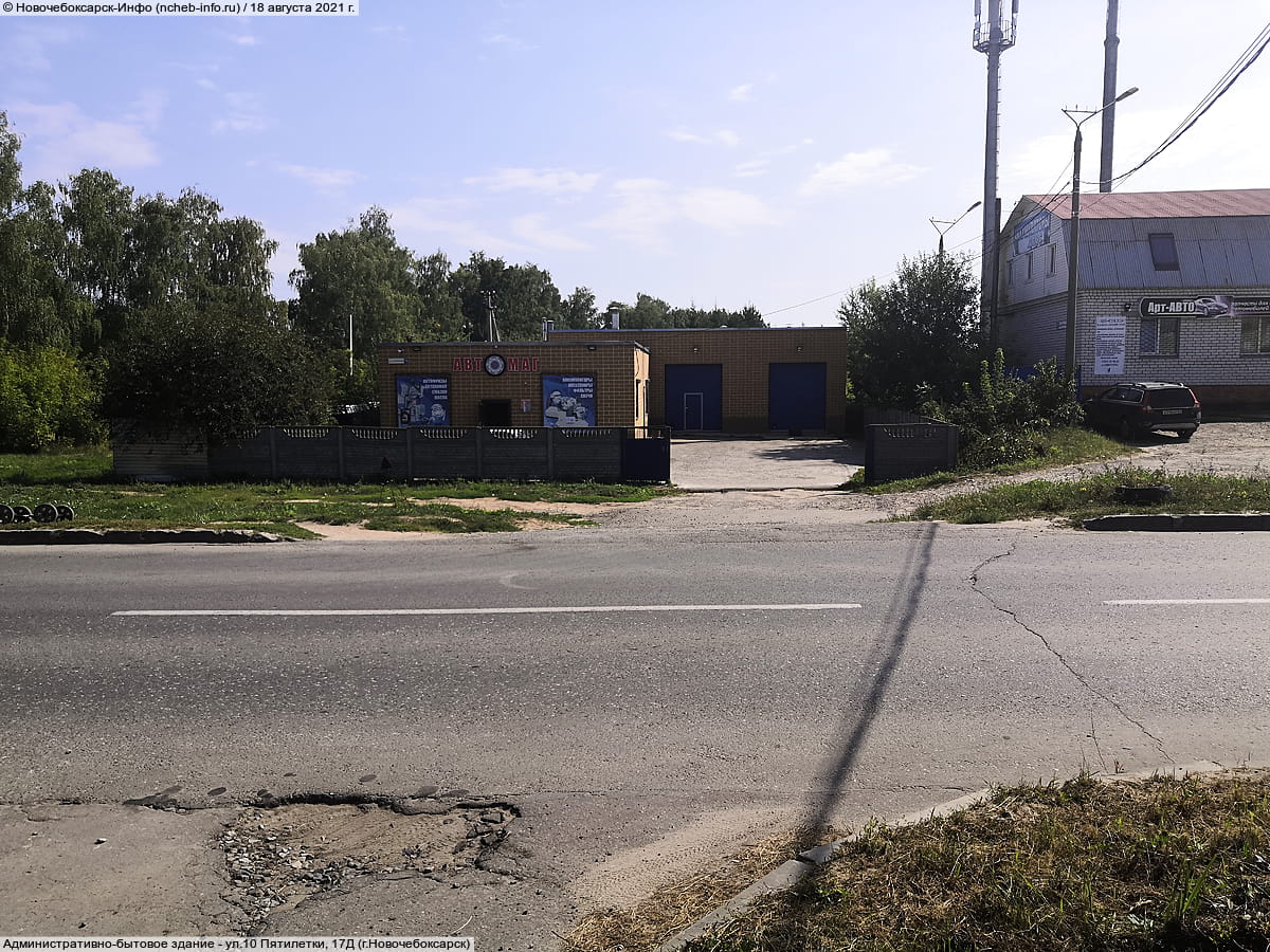 ул. 10 Пятилетки, 17Д (г. Новочебоксарск) - административно-бытовое здание.