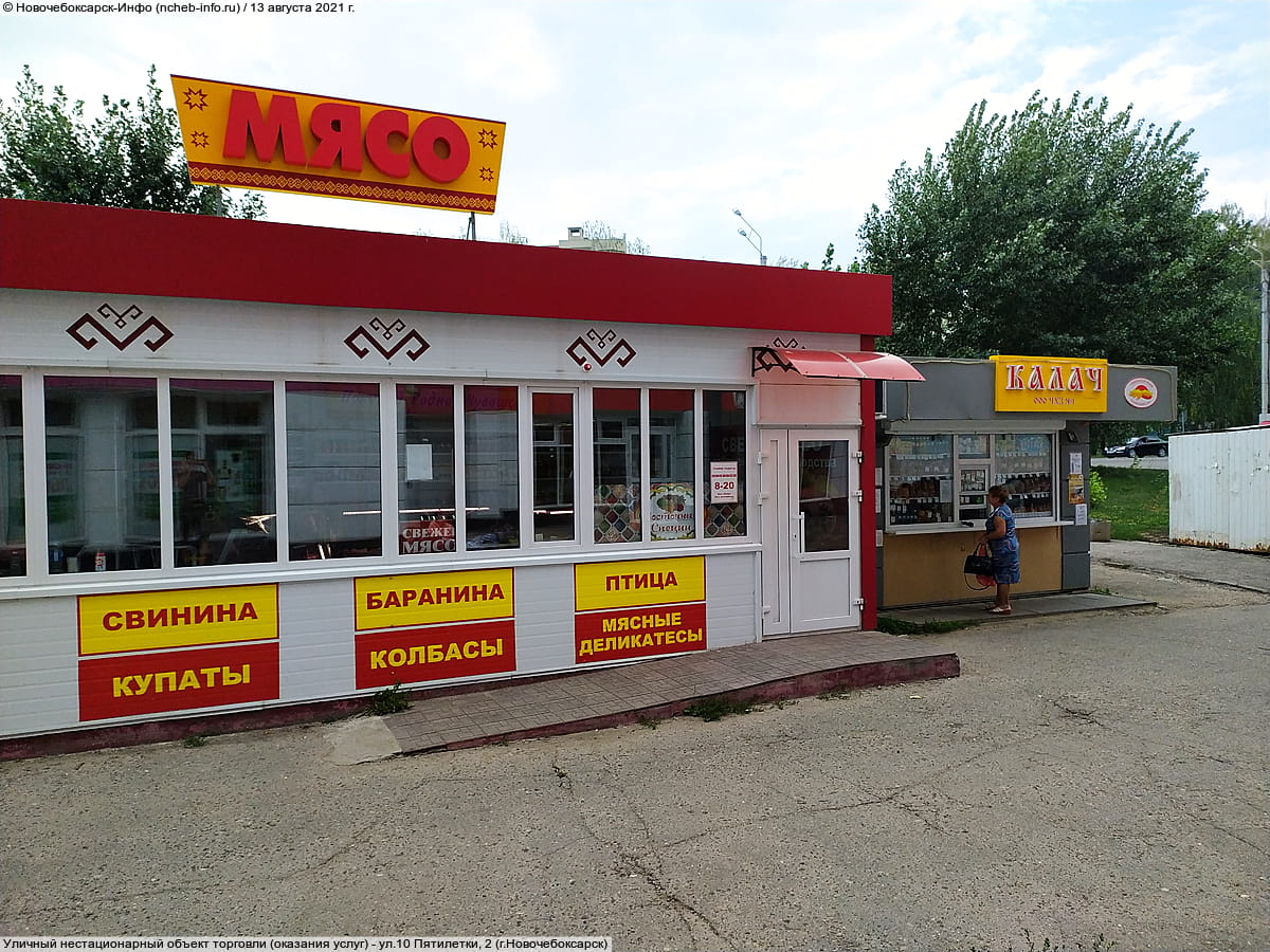 ул. 10 Пятилетки, 2 (г. Новочебоксарск) - уличный нестационарный объект торговли (оказания услуг).