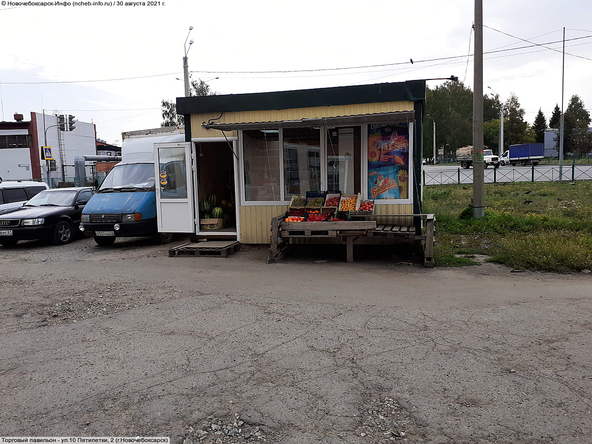 ул. 10 Пятилетки, 2 (г. Новочебоксарск) - торговый павильон.