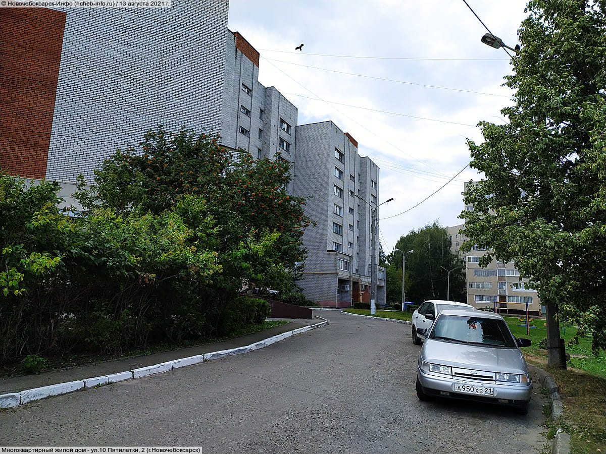 ул. 10 Пятилетки, 2 (г. Новочебоксарск) - многоквартирный жилой дом.