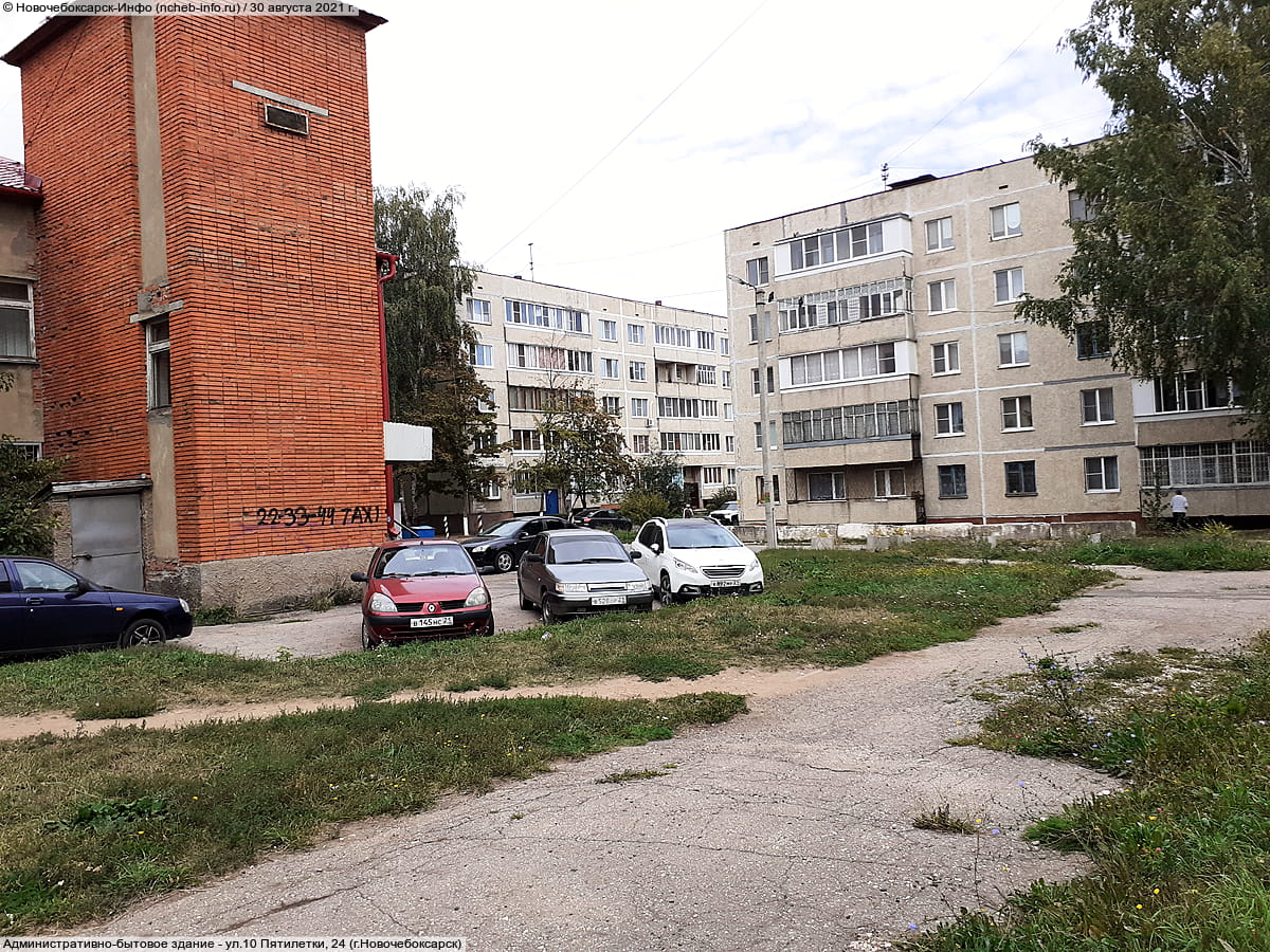 ул. 10 Пятилетки, 24 (г. Новочебоксарск) - административно-бытовое здание.