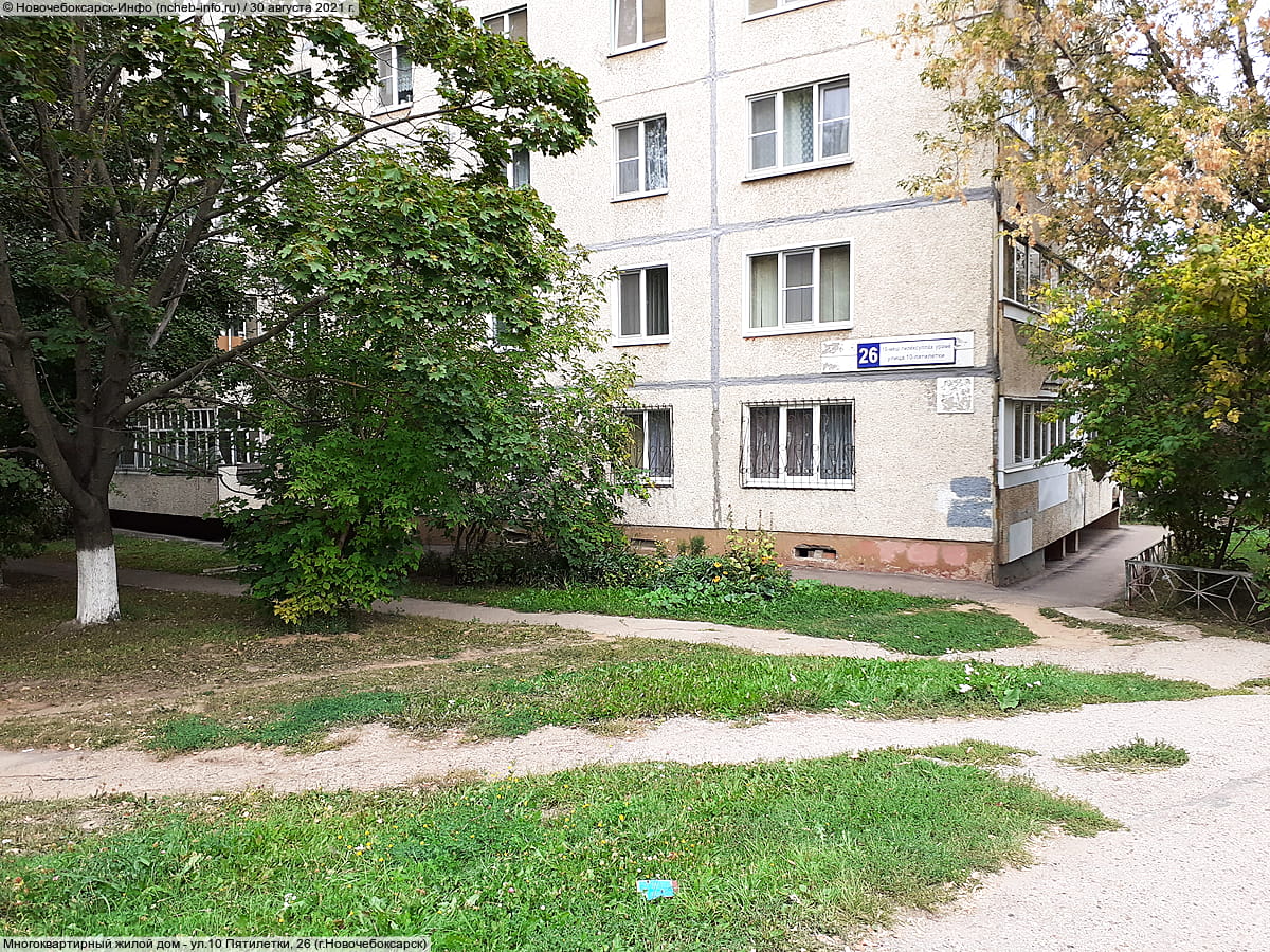 ул. 10 Пятилетки, 26 (г. Новочебоксарск) - многоквартирный жилой дом.