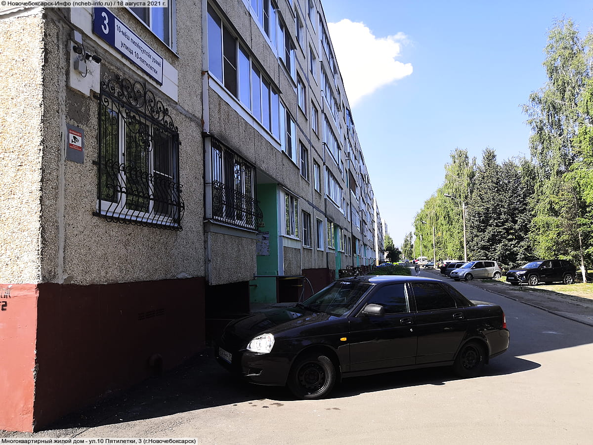 ул. 10 Пятилетки, 3 (г. Новочебоксарск) - многоквартирный жилой дом.