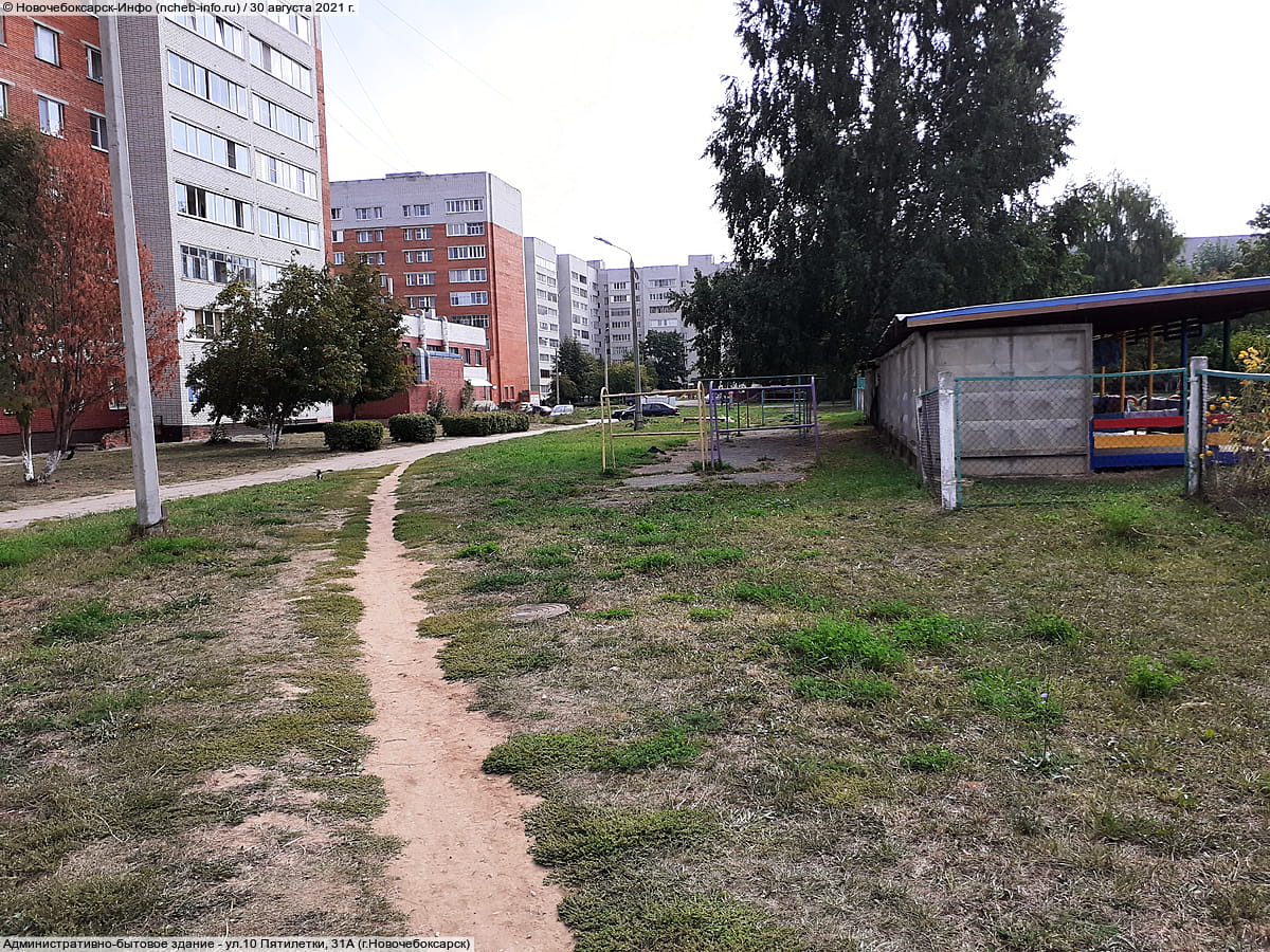 ул. 10 Пятилетки, 31А (г. Новочебоксарск) - административно-бытовое здание.