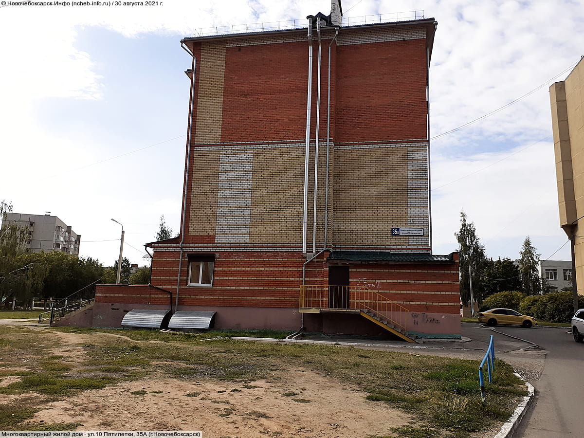 ул. 10 Пятилетки, 35А (г. Новочебоксарск) - многоквартирный жилой дом.