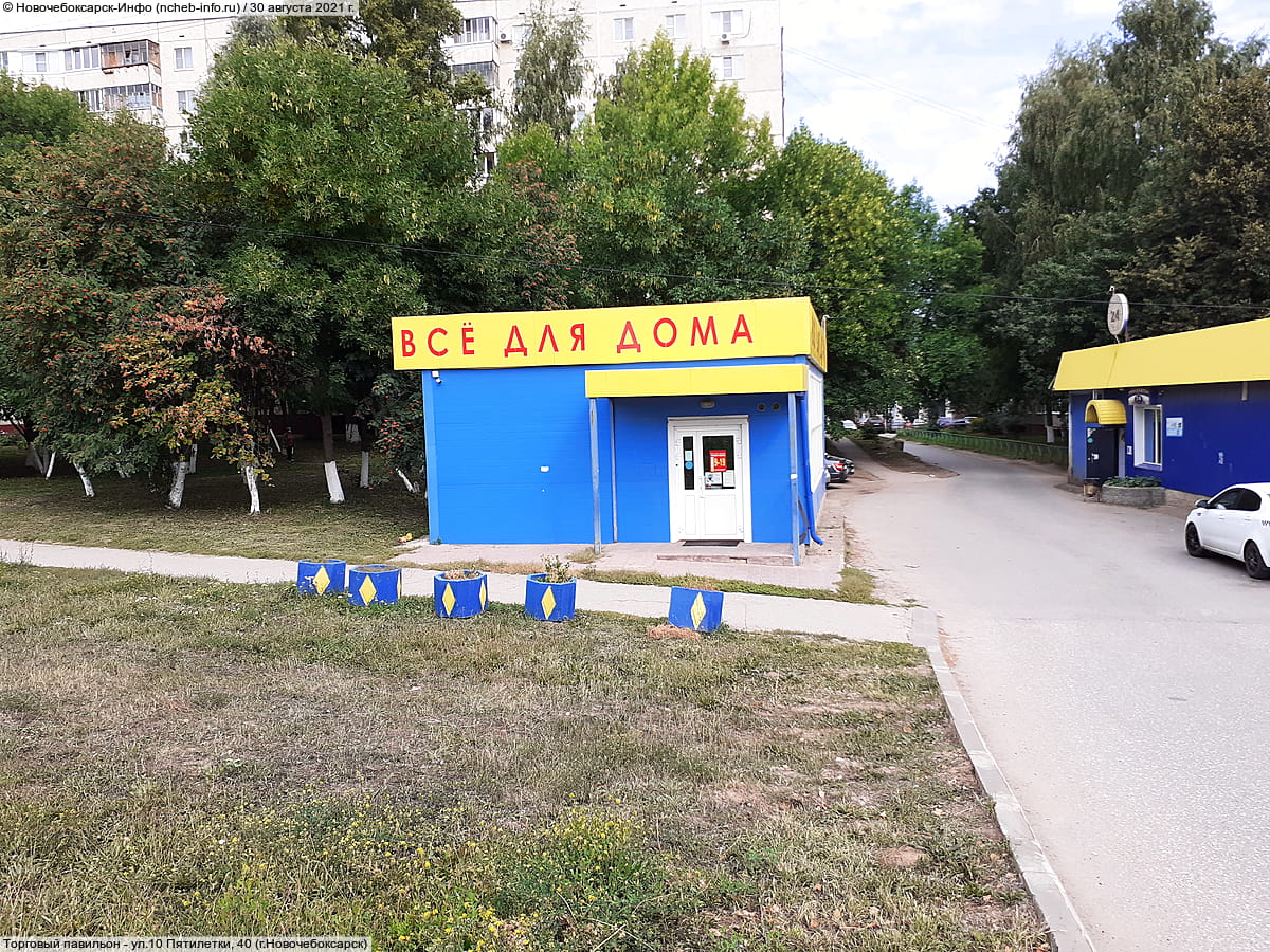 ул. 10 Пятилетки, 40 (г. Новочебоксарск) - торговый павильон.